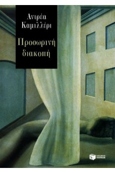 Προσωρινή διακοπή 