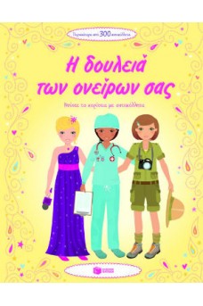 Η δουλειά των ονείρων σας