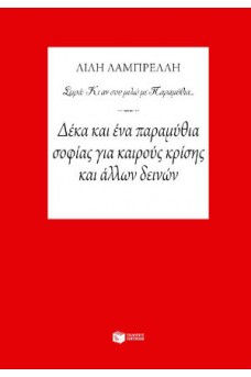 Δέκα και ένα παραμύθια σοφίας για καιρούς κρίσης και άλλων δεινών