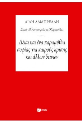 Δέκα και ένα παραμύθια σοφίας για καιρούς κρίσης και άλλων δεινών