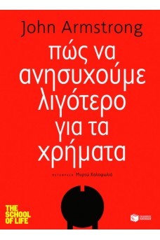 Πώς να ανησυχούμε λιγότερο για τα χρήματα