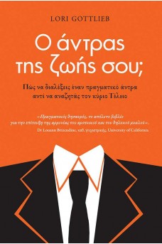 Ο άντρας της ζωής σου; Πώς να διαλέξεις έναν πραγματικό άντρα αντί να αναζητάς τον κύριο Τέλειο