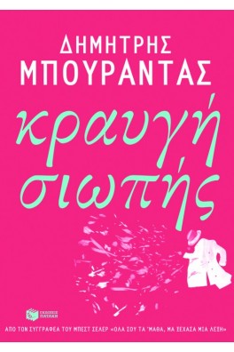 Κραυγή σιωπής
