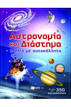 Αστρονομία και διάστημα
