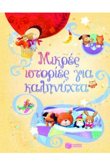 Μικρές ιστορίες για καληνύχτα