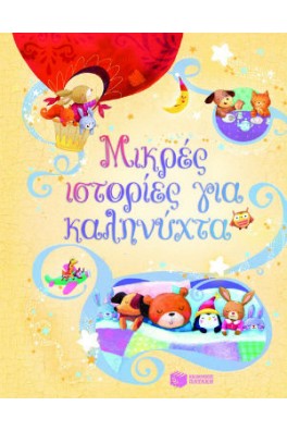 Μικρές ιστορίες για καληνύχτα