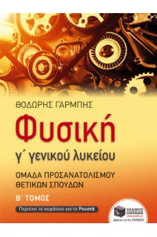 Φυσική Γ΄ 2 γενικού λυκείου