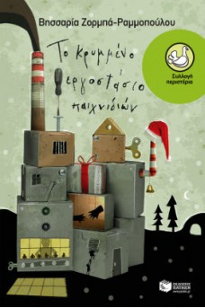 Το κρυμμένο εργοστάσιο των παιχνιδιών