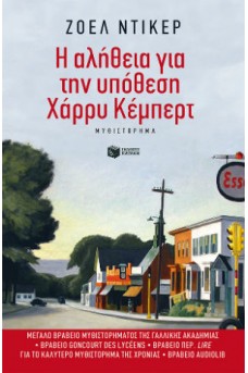 Η αλήθεια για την υπόθεση Χάρρυ Κέμπερτ 