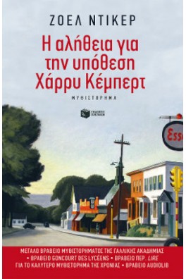 Η αλήθεια για την υπόθεση Χάρρυ Κέμπερτ 