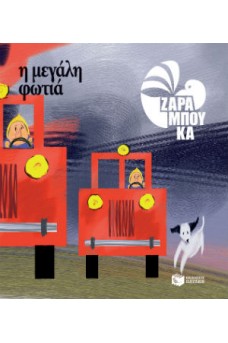 Η μεγάλη φωτιά - ΤΑ ΑΝΤΙΘΕΤΑ