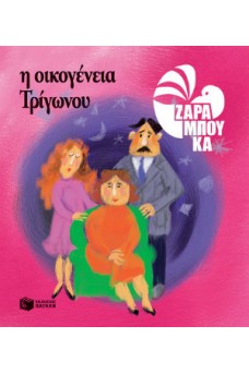Η οικογένεια Τρίγωνου