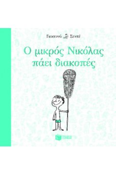 Ο μικρός Νικόλας πάει διακοπές