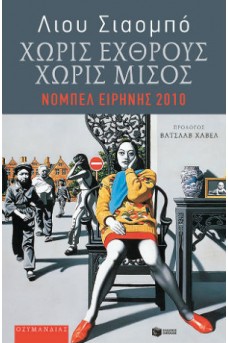 Χωρίς εχθρούς, χωρίς μίσος