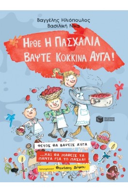 Ήρθε η Πασχαλιά, βάψτε κόκκινα αυγά!