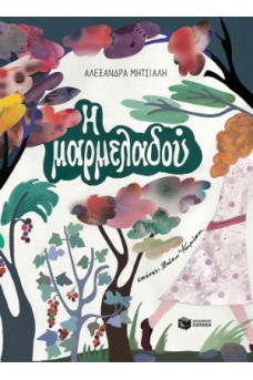 Η μαρμελαδού