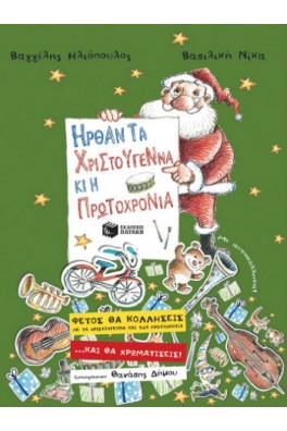 Ήρθαν τα Χριστούγεννα κι η Πρωτοχρονιά