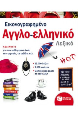 Εικονογραφημένο αγγλο-ελληνικό λεξικό