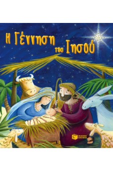 εξώφυλλο με τη φάτνη κ ζωάκια γύρο από αυτή