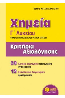 Χημεία Γ' Λυκείου - Κριτήρια αξιολόγησης