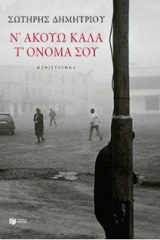 Ν΄ακούω καλά τ' όνομά σου