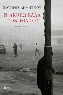 Ν΄ακούω καλά τ' όνομά σου