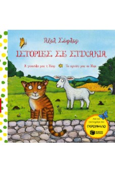 Ιστορίες σε Στιχάκια