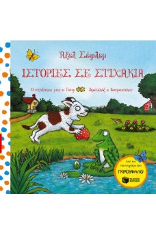 Ιστορίες σε στιχάκια