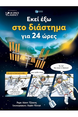 Εκεί έξω στο διάστημα για 24 ώρες