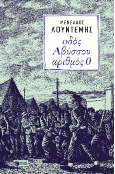 Οδός Αβύσσου αριθμός 0