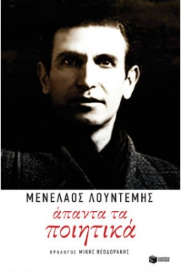 Άπαντα τα ποιητικά