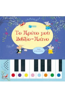 Το πρώτο μου βιβλίο- πιάνο