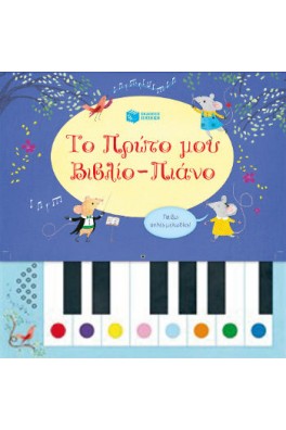 Το πρώτο μου βιβλίο- πιάνο