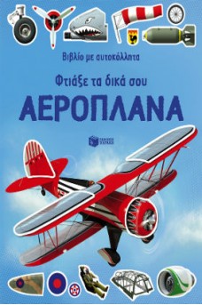 Φτιάξε τα δικά σου αεροπλάνα