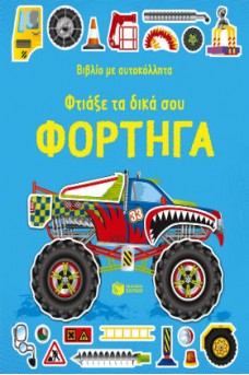 Φτιάξε τα δικά σου φορτηγά