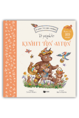 Το μεγάλο κυνήγι των αυγών - Βρες τα 100 αυγά