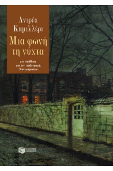 Μια φωνή τη νύχτα