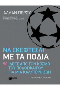 Να σκέφτεσαι με τα πόδια - 50 ιδέες από τον κόσμο του ποδοσφαίρου για μια καλύτερη ζωή 