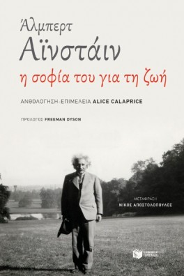 Άλμπερτ Αϊνστάιν: Η σοφία του για τη ζωή