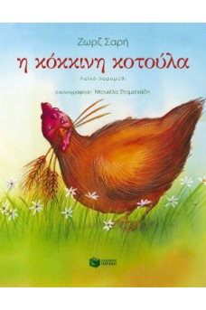 Η κόκκινη κοτούλα