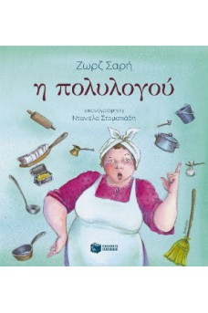 Η πολυλογού