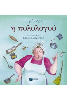 Η πολυλογού