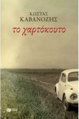 ΠΑΛΙΟ ΑΥΤΟΚΙΝΗΤΟ ΣΕ ΧΩΜΑΤΟΔΡΟΜΟ