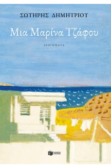 Μια Μαρίνα Τζάφου