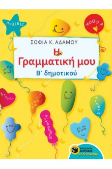 Η Γραμματική μου - Β΄ Δημοτικού