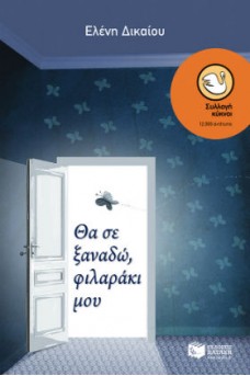 ΠΕΤΑΛΟΥΔΑ ΣΕ ΑΝΟΙΧΤΗ ΠΟΡΤΑ ΔΩΜΑΤΙΟΤ