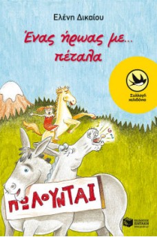 Ένας ήρωας με...πέταλα