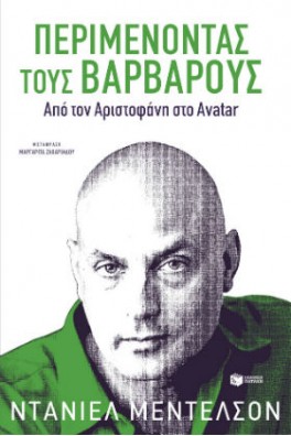 Περιμένοντας τους βαρβάρους