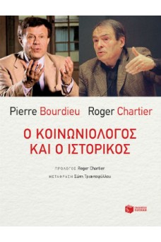 Ο κοινωνιολόγος και ο ιστορικός