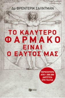 Το καλύτερο φάρμακο είναι... ο εαυτός μας!